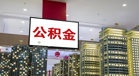 东海离职可以取公积金（离职了可以取公积金）